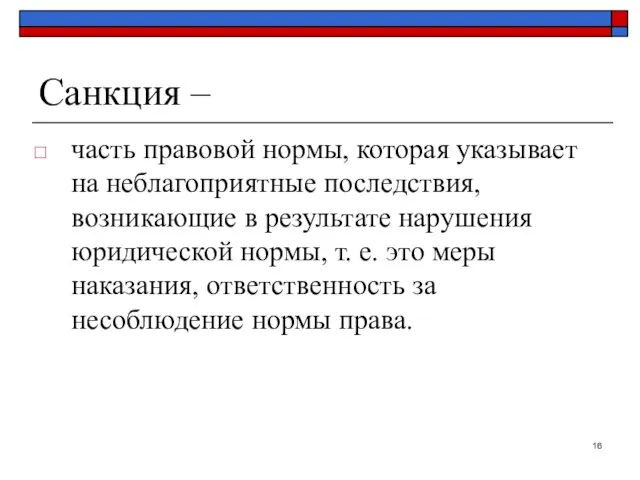 Санкция – часть правовой нормы, которая указывает на неблагоприятные последствия,