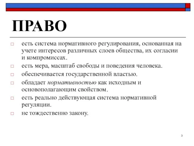 ПРАВО есть система нормативного регулирования, основанная на учете интересов различных