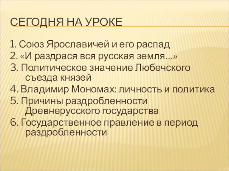 СЕГОДНЯ НА УРОКЕ 1. Союз Ярославичей и его распад 2.