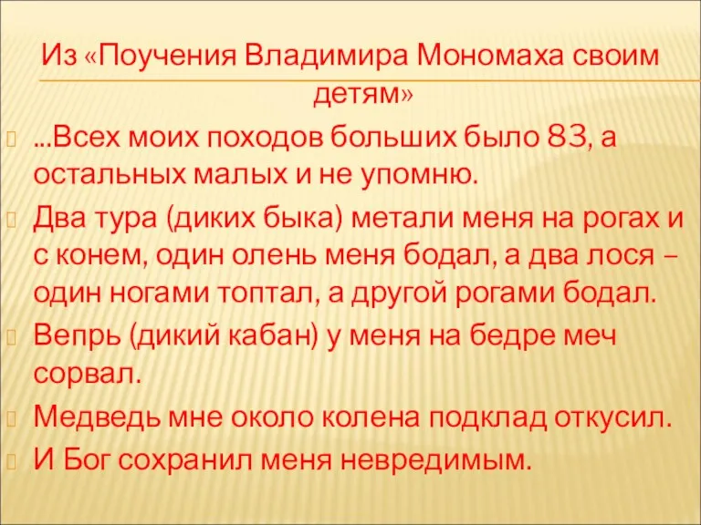 Из «Поучения Владимира Мономаха своим детям» ...Всех моих походов больших