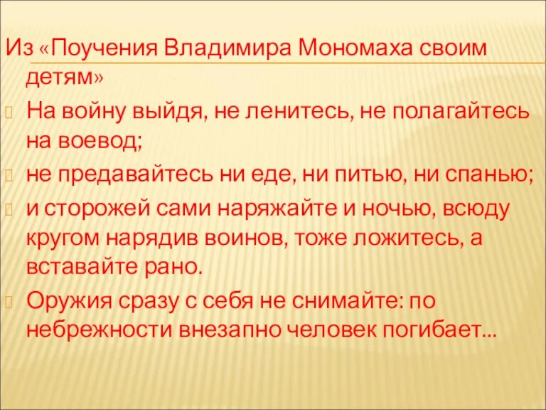 Из «Поучения Владимира Мономаха своим детям» На войну выйдя, не