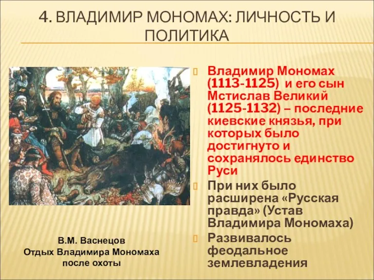 Владимир Мономах (1113-1125) и его сын Мстислав Великий (1125-1132) –