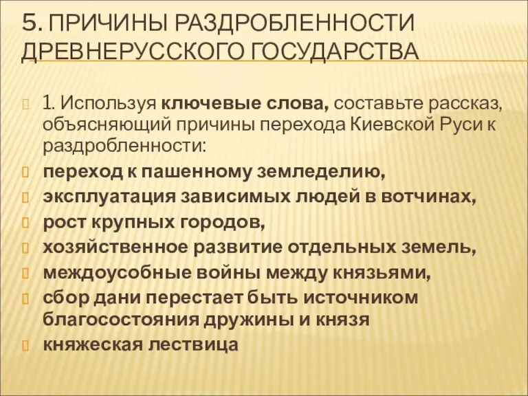 5. ПРИЧИНЫ РАЗДРОБЛЕННОСТИ ДРЕВНЕРУССКОГО ГОСУДАРСТВА 1. Используя ключевые слова, составьте