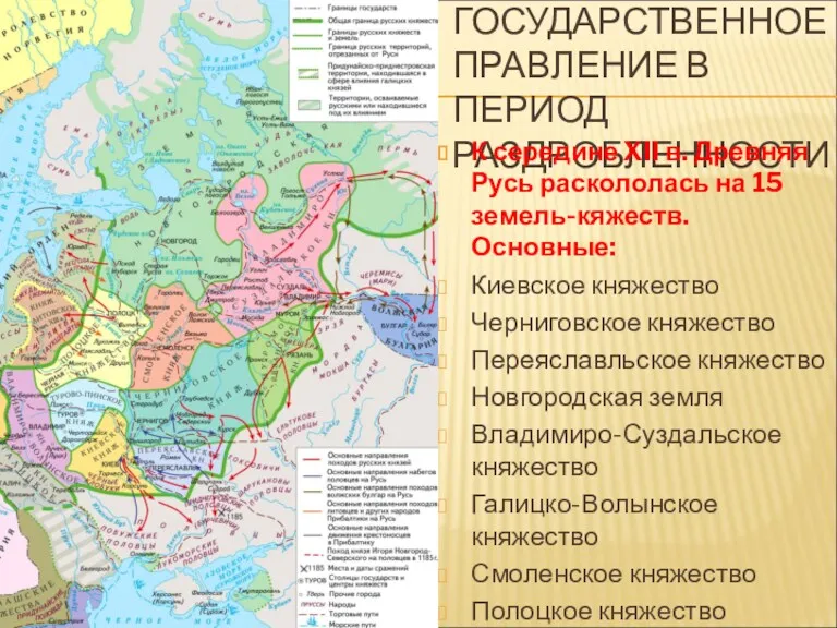 6. ГОСУДАРСТВЕННОЕ ПРАВЛЕНИЕ В ПЕРИОД РАЗДРОБЛЕННОСТИ К середине XII в.