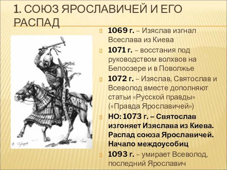 1069 г. – Изяслав изгнал Всеслава из Киева 1071 г.