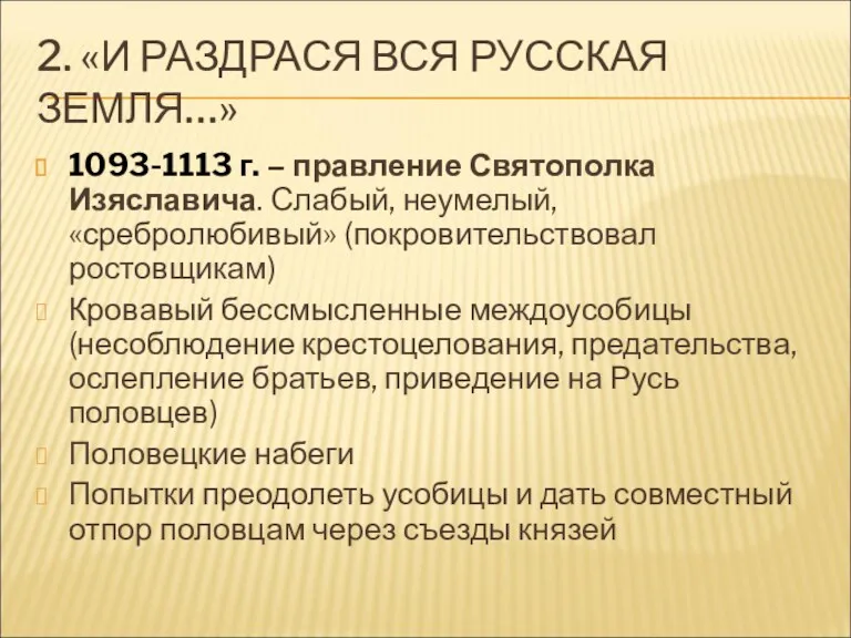 2. «И РАЗДРАСЯ ВСЯ РУССКАЯ ЗЕМЛЯ…» 1093-1113 г. – правление