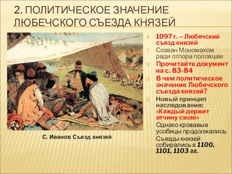 2. ПОЛИТИЧЕСКОЕ ЗНАЧЕНИЕ ЛЮБЕЧСКОГО СЪЕЗДА КНЯЗЕЙ 1097 г. – Любечский