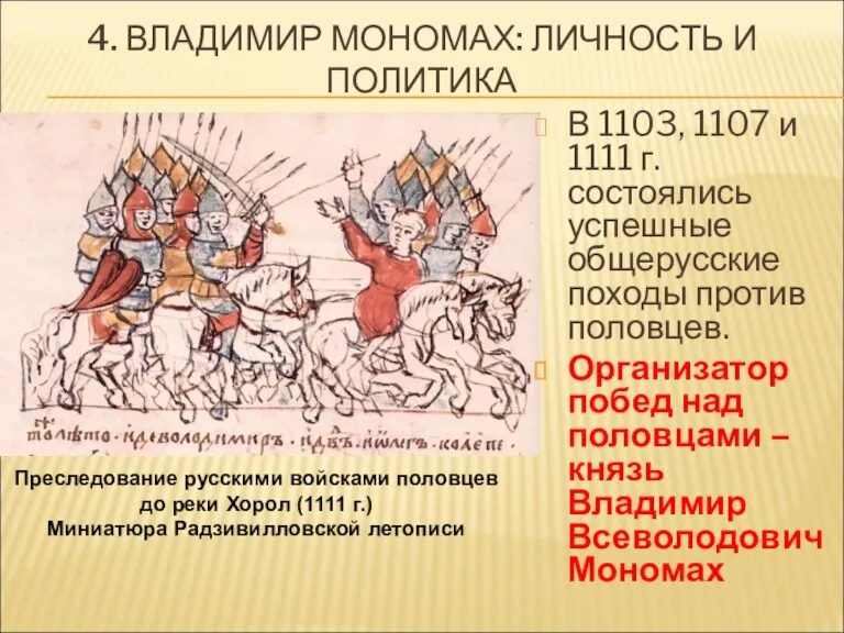 Преследование русскими войсками половцев до реки Хорол (1111 г.) Миниатюра