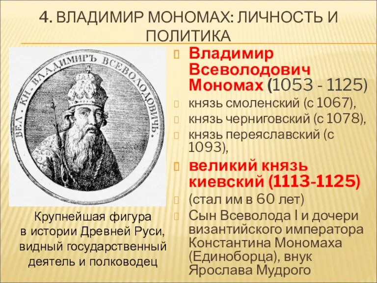 4. ВЛАДИМИР МОНОМАХ: ЛИЧНОСТЬ И ПОЛИТИКА Владимир Всеволодович Мономах (1053