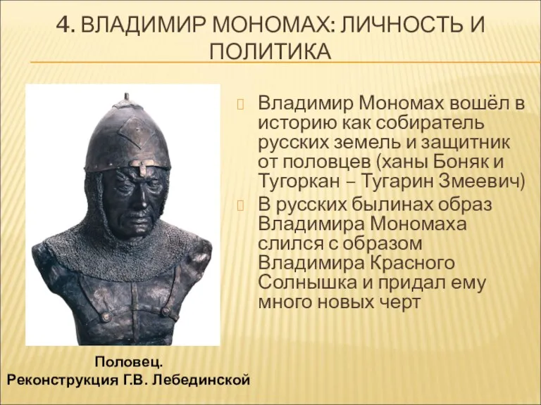 4. ВЛАДИМИР МОНОМАХ: ЛИЧНОСТЬ И ПОЛИТИКА Половец. Реконструкция Г.В. Лебединской