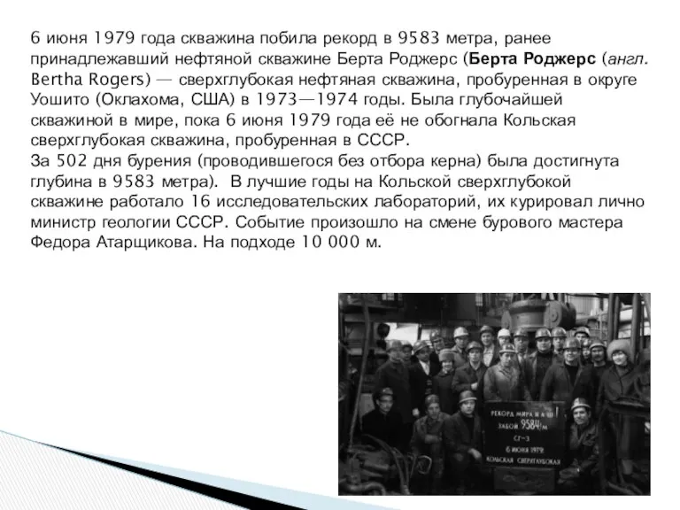 6 июня 1979 года скважина побила рекорд в 9583 метра, ранее принадлежавший нефтяной