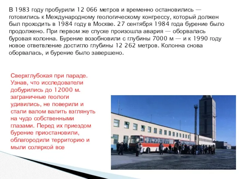 В 1983 году пробурили 12 066 метров и временно остановились