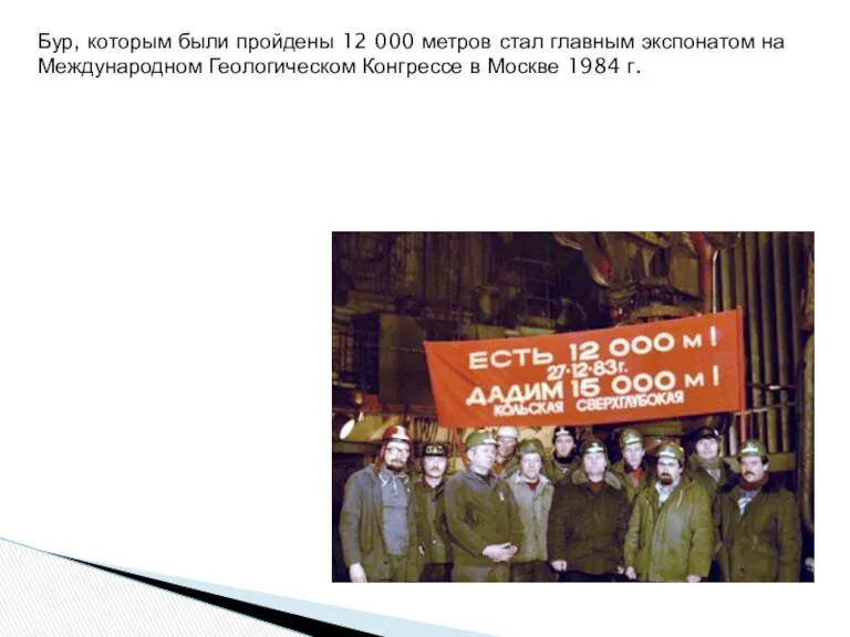 Бур, которым были пройдены 12 000 метров стал главным экспонатом на Международном Геологическом