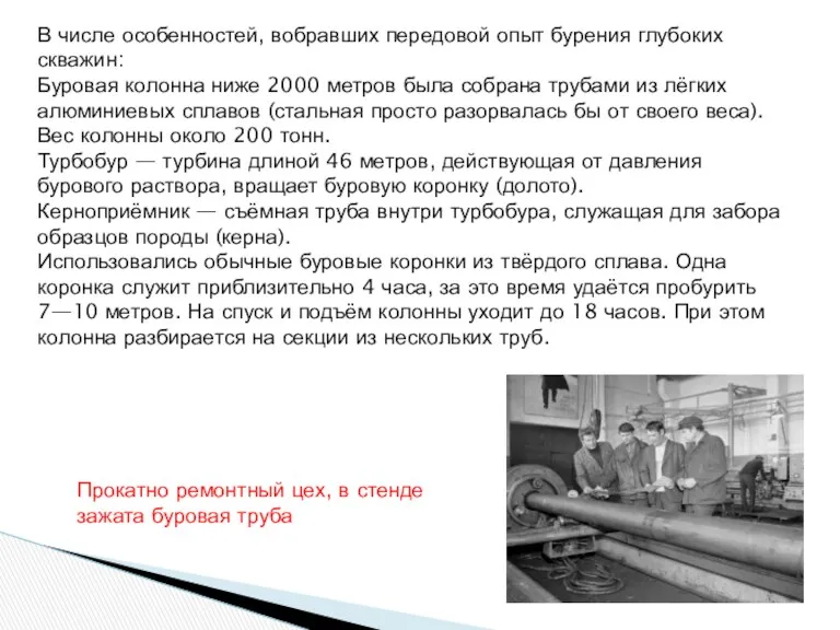 В числе особенностей, вобравших передовой опыт бурения глубоких скважин: Буровая