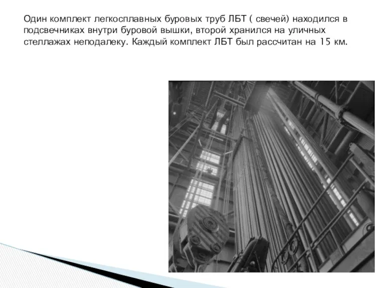 Один комплект легкосплавных буровых труб ЛБТ ( свечей) находился в подсвечниках внутри буровой