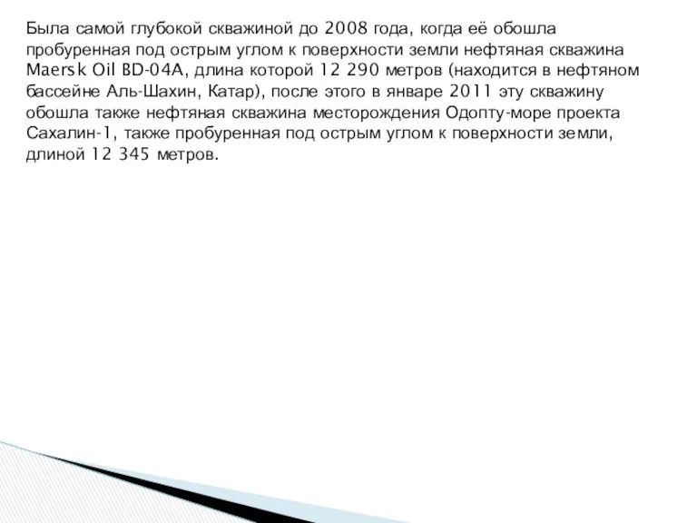 Была самой глубокой скважиной до 2008 года, когда её обошла