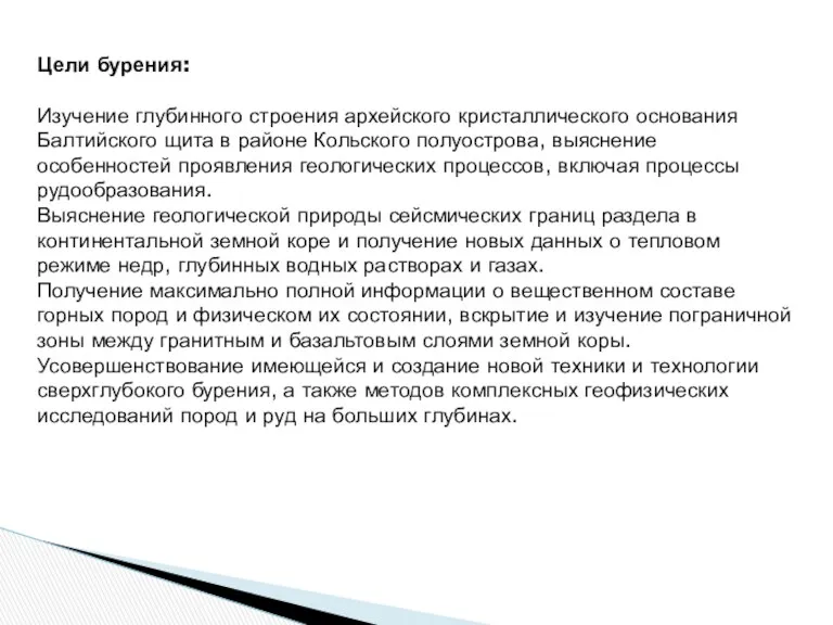 Цели бурения: Изучение глубинного строения архейского кристаллического основания Балтийского щита в районе Кольского