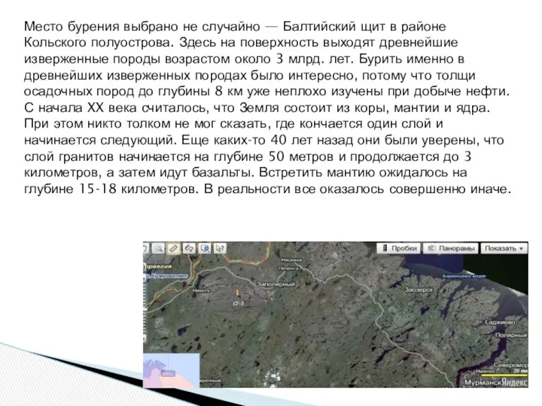 Место бурения выбрано не случайно — Балтийский щит в районе Кольского полуострова. Здесь