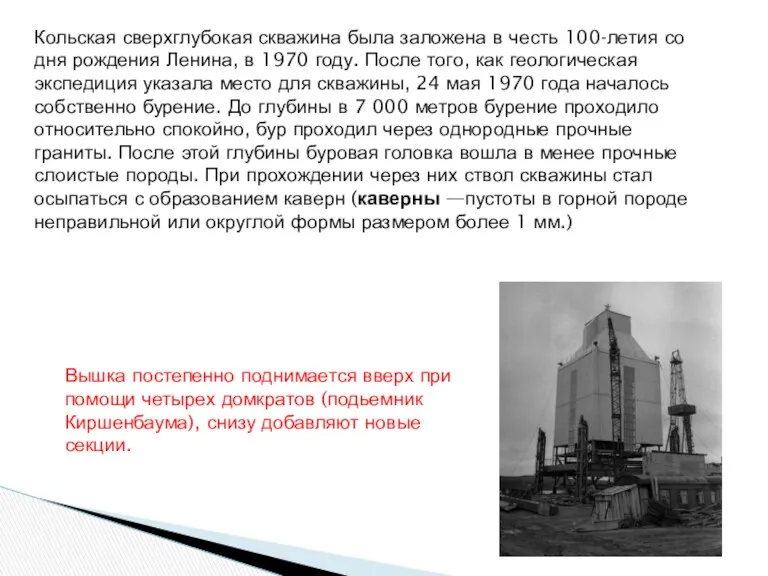 Кольская сверхглубокая скважина была заложена в честь 100-летия со дня рождения Ленина, в