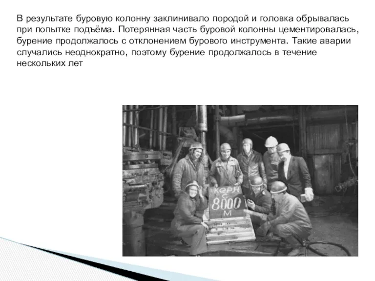 В результате буровую колонну заклинивало породой и головка обрывалась при попытке подъёма. Потерянная