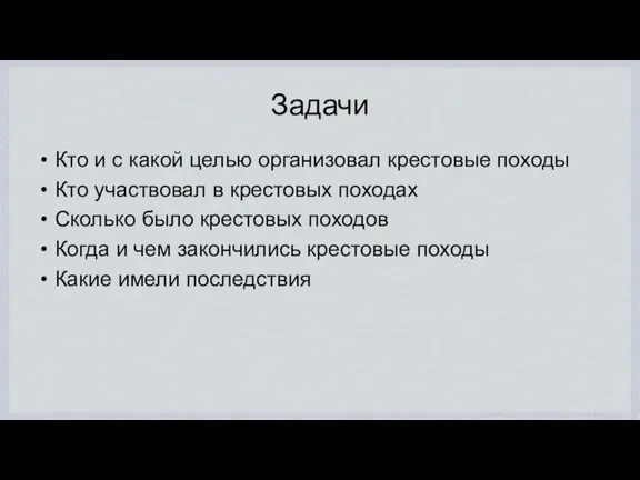 Задачи Кто и с какой целью организовал крестовые походы Кто