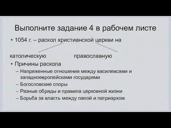 Выполните задание 4 в рабочем листе 1054 г. – раскол