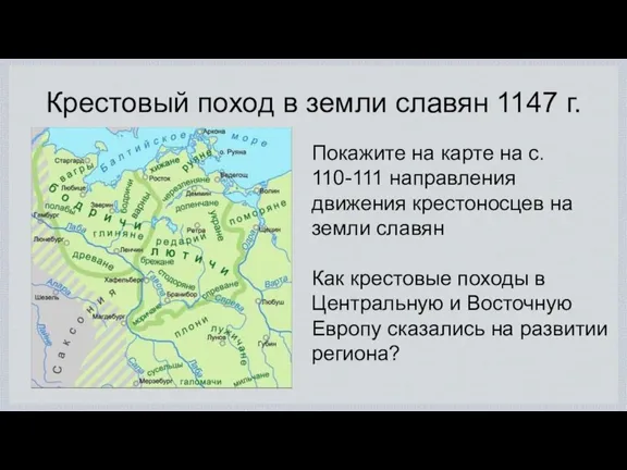 Крестовый поход в земли славян 1147 г. Покажите на карте