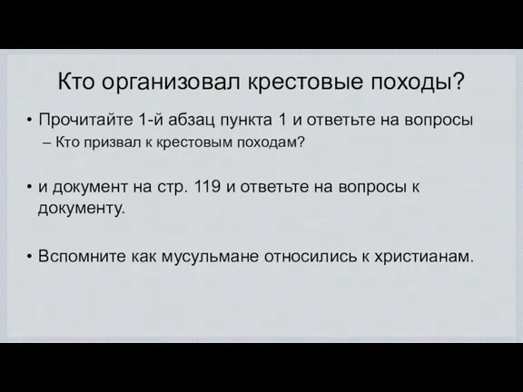 Кто организовал крестовые походы? Прочитайте 1-й абзац пункта 1 и