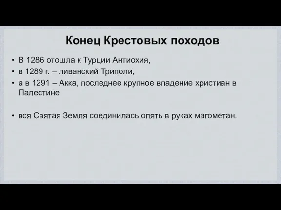 Конец Крестовых походов В 1286 отошла к Турции Антиохия, в