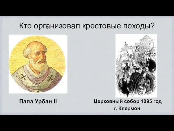 Папа Урбан II Церковный собор 1095 год г. Клермон Кто организовал крестовые походы?