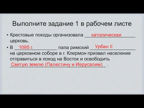 Выполните задание 1 в рабочем листе Крестовые походы организовала ___________________