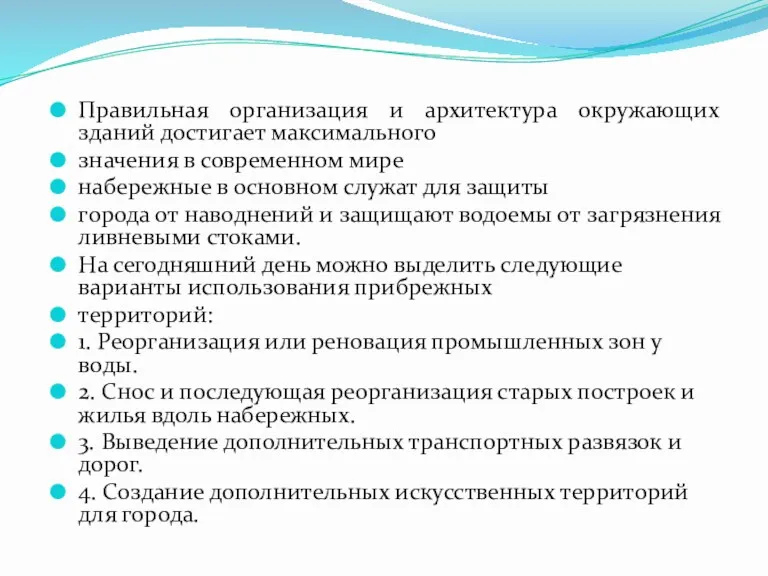 Правильная организация и архитектура окружающих зданий достигает максимального значения в