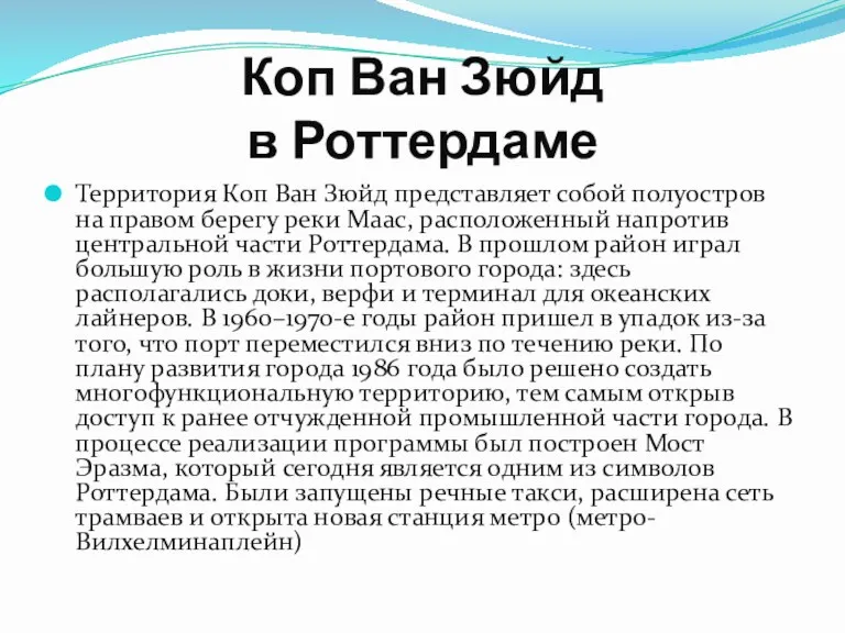 Коп Ван Зюйд в Роттердаме Территория Коп Ван Зюйд представляет