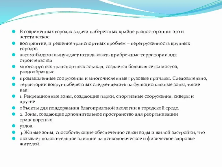 В современных городах задачи набережных крайне разносторонни: это и эстетическое