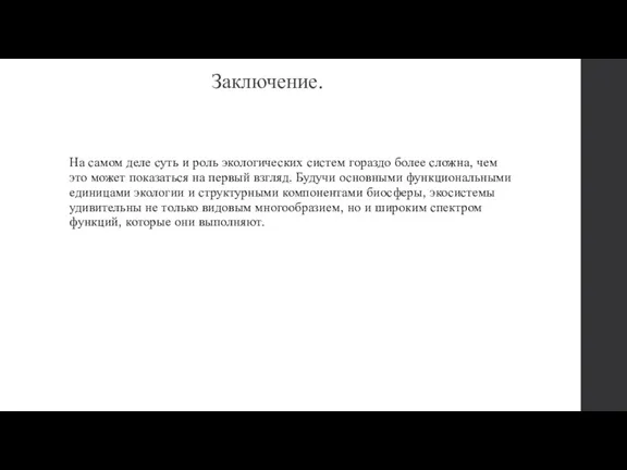 Заключение. На самом деле суть и роль экологических систем гораздо