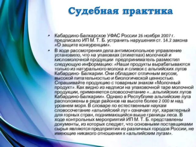 Судебная практика Кабардино-Балкарское УФАС России 26 ноября 2007 г. предписало ИП М. Т.