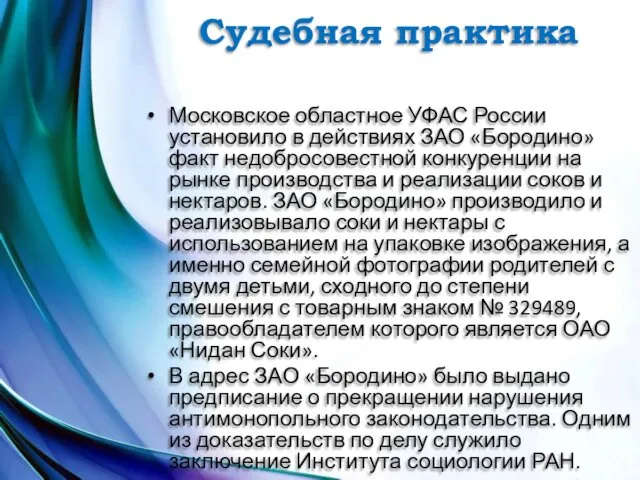 Судебная практика Московское областное УФАС России установило в действиях ЗАО «Бородино» факт недобросовестной