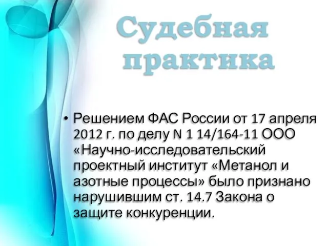 Судебная практика Решением ФАС России от 17 апреля 2012 г.
