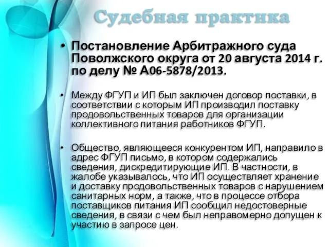 Судебная практика Постановление Арбитражного суда Поволжского округа от 20 августа