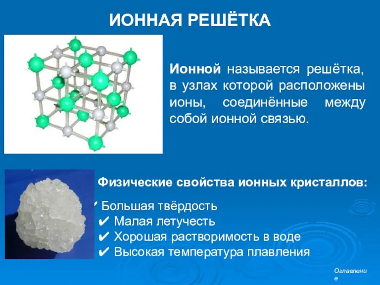 ИОННАЯ РЕШЁТКА Ионной называется решётка, в узлах которой расположены ионы,