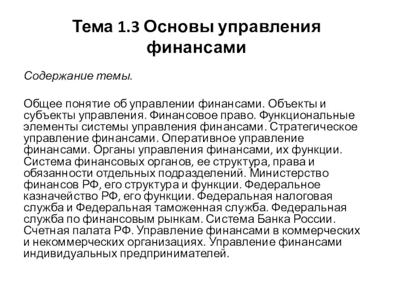 Тема 1.3 Основы управления финансами Содержание темы. Общее понятие об