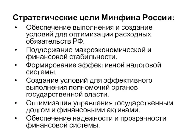 Стратегические цели Минфина России: Обеспечение выполнения и создание условий для