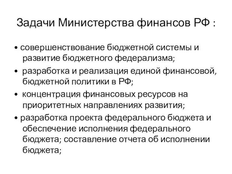 Задачи Министерства финансов РФ : • совершенствование бюджетной системы и