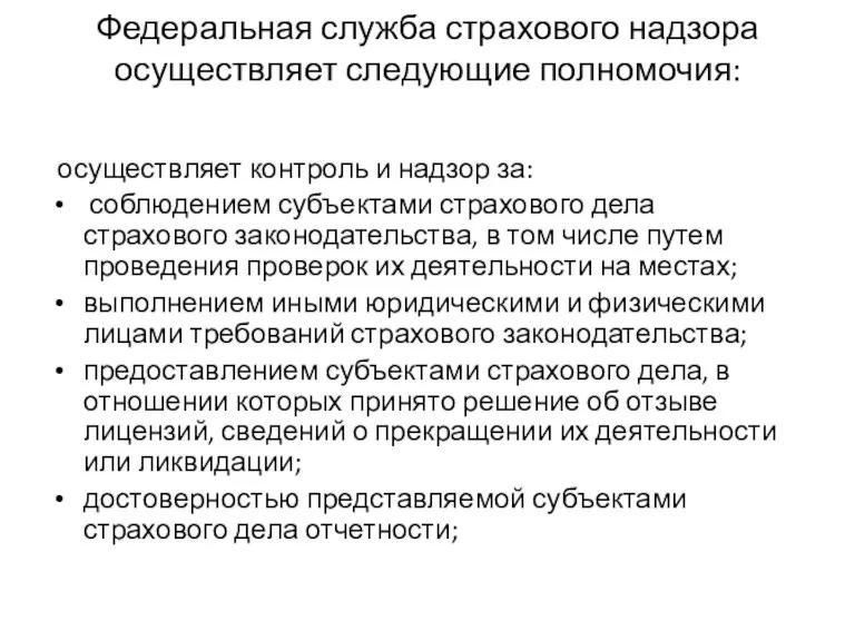 Федеральная служба страхового надзора осуществляет следующие полномочия: осуществляет контроль и