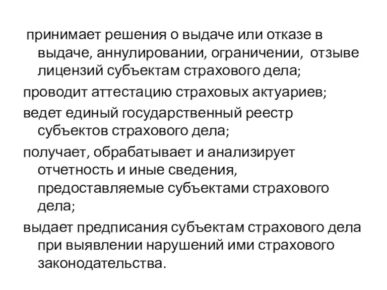 принимает решения о выдаче или отказе в выдаче, аннулировании, ограничении,