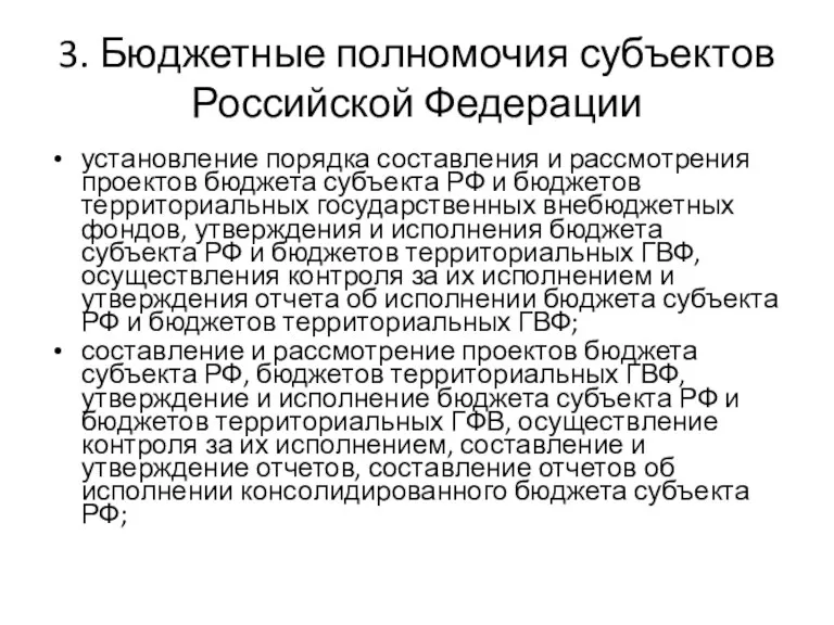 3. Бюджетные полномочия субъектов Российской Федерации установление порядка составления и