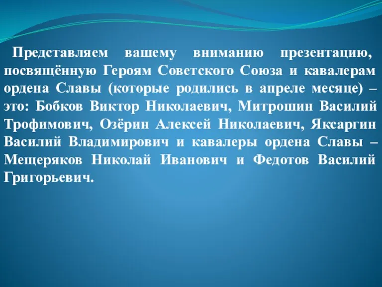 Представляем вашему вниманию презентацию, посвящённую Героям Советского Союза и кавалерам