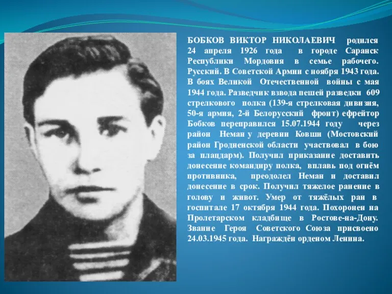 БОБКОВ ВИКТОР НИКОЛАЕВИЧ родился 24 апреля 1926 года в городе Саранск Республики Мордовия