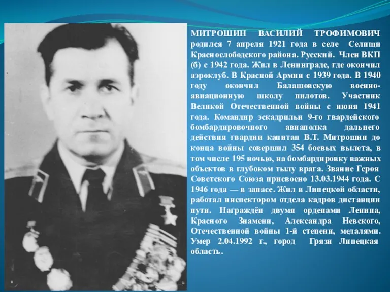 МИТРОШИН ВАСИЛИЙ ТРОФИМОВИЧ родился 7 апреля 1921 года в селе Селищи Краснослободского района.