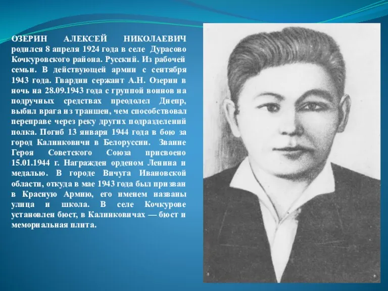 ОЗЕРИН АЛЕКСЕЙ НИКОЛАЕВИЧ родился 8 апреля 1924 года в селе Дурасово Кочкуровского района.
